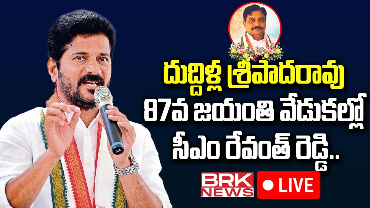 Sripada Rao LIVE🔴: CM Revanth Reddy in Duddilla Sripada Rao 87th Jayanthi ...