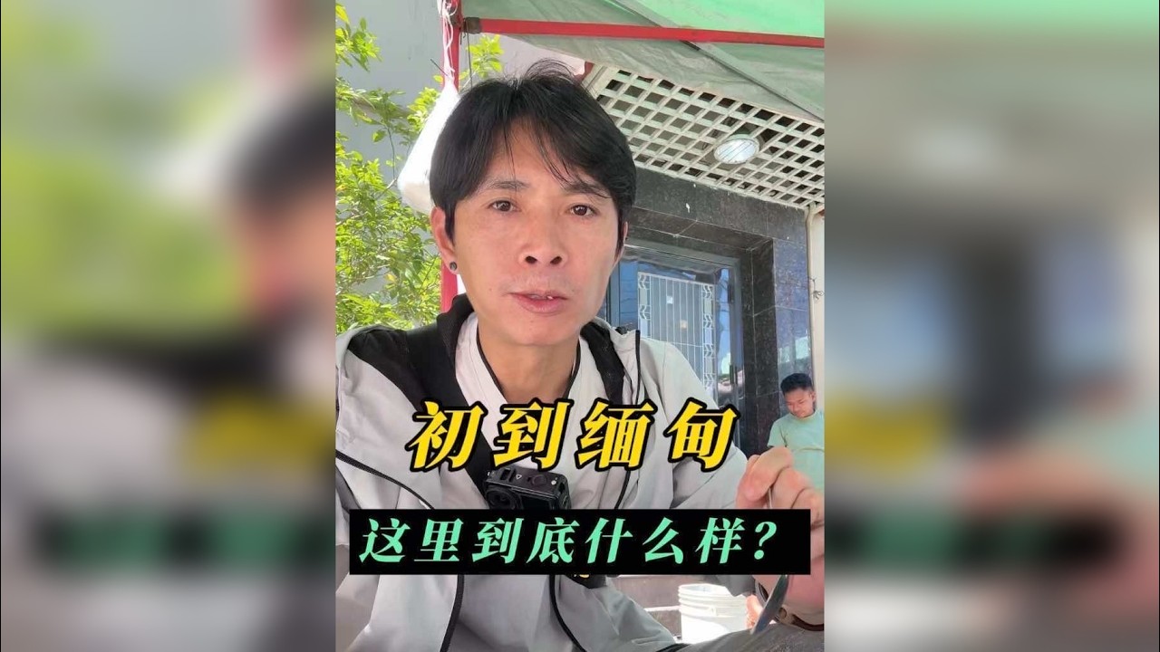 在网络上总是听到这两个字-缅甸，一听到缅甸你会联想到？出于好奇我只身来了到这里，当我抵达这里时一切都颠覆了我对这里的认知。