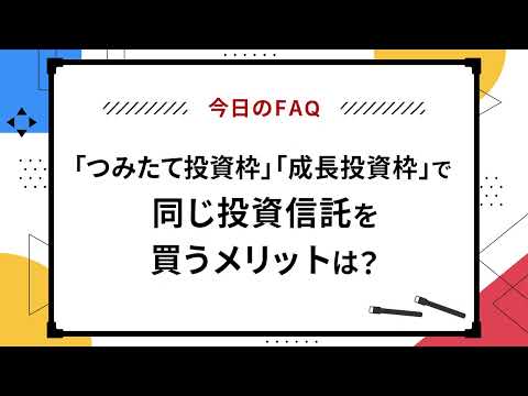 【今日のFAQ】「つみたて投資枠」「成長投資枠」で同じ投資信託(S&P500)を買うメリットは？【楽天証券 トウシル】