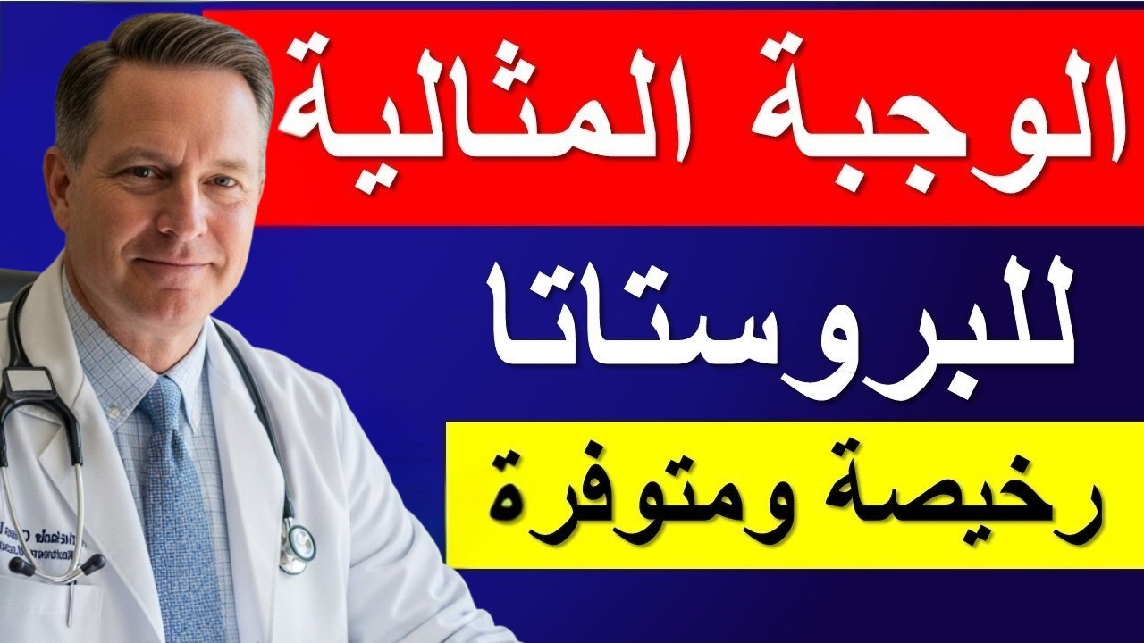 أفضل وجبة إفطار لدعم صحة البروستاتا طبيعيًا | 4 أطعمة قد تساعد في تحسين الأعراض.