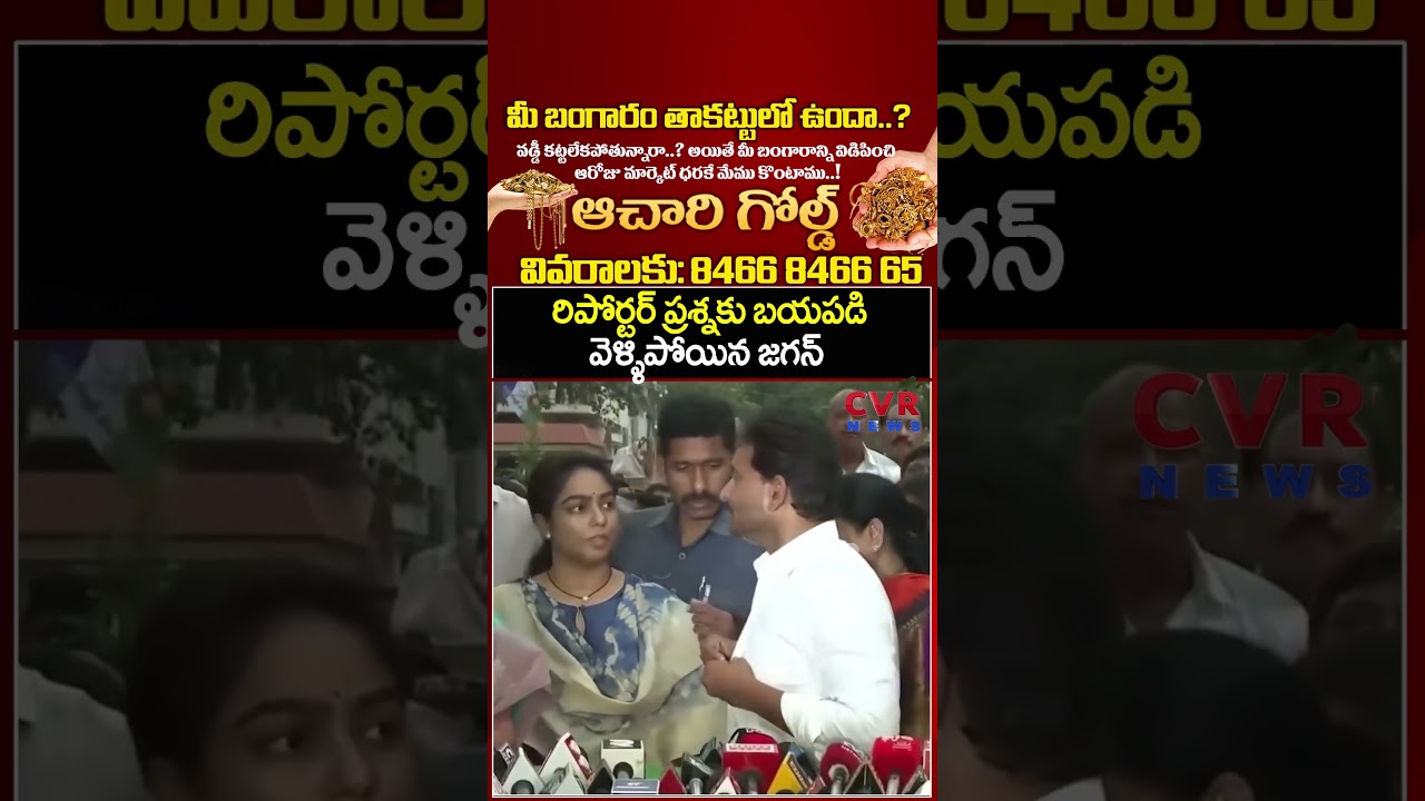 రిపోర్టర్ ప్రశ్నకు బయపడి వెళ్ళిపోయిన జగన్ | YS Jagan Viral Video | CVR NEWS