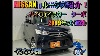日産　ルークス　ハイウェイスターターボ紹介！　2009年式（H21）　ML21S　オートスライドドア　車中泊　内装　外装　車両紹介　NISSAN　ROOX　＃くるなび　＃中古車　＃ルークス　＃ターボ