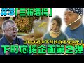 【畠山健二御用達】三祐酒場の魅力に迫る！【下町応援企画第２弾】