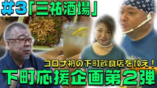 【畠山健二御用達】三祐酒場の魅力に迫る！【下町応援企画第２弾】
