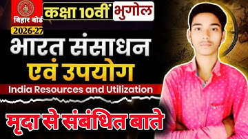 Bihar Board Class 10th Geography Chapter 1 || Bharat Sansadhan Evam Upyog || मृदा से संबंधित बाते||