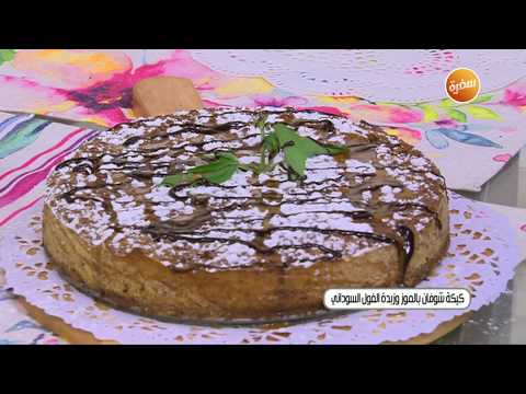 طريقة عمل كيكة شوفان بالموز وزبدة الفول السوداني