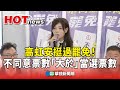 高虹安罷免成功