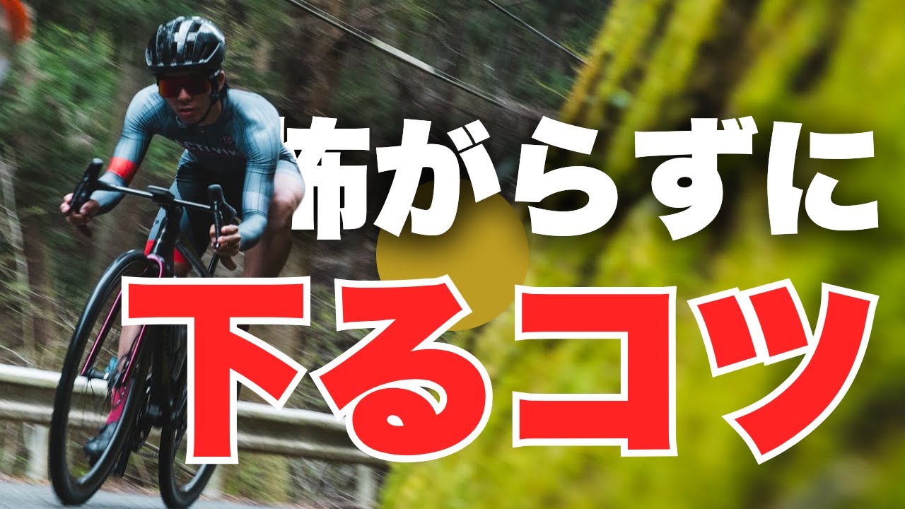 【必見】知らないと損するダウンヒルの基本