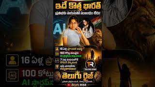 16 ఏళ్లకే 100 కోట్ల AI స్టార్టప్! ప్రపంచాన్ని ఆశ్చర్యపరిచిన భారతీయ అమ్మాయి! #Shorts#telugurise