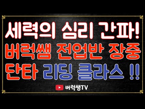 트레이더 <strong>버럭쌤의</strong> 전업반과 매일 함께하는  실전 장중 단타 리딩