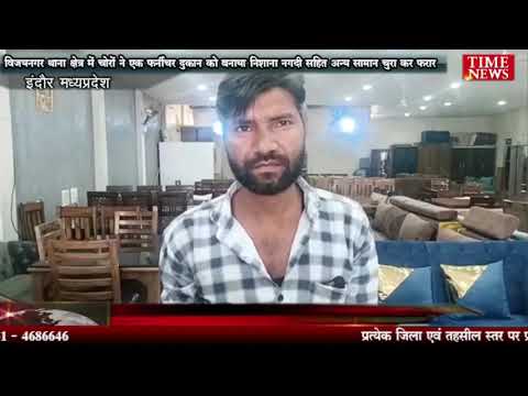 विजयनगर थाना क्षेत्र में चोरों ने एक फर्नीचर दुकान को बनाया निशाना नगदी सहित अन्य सामान चुरा कर फरार