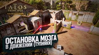 ОСТАНОВКА В ДВИЖЕНИИ И ОСТАНОВКА МОЗГА В THE TALOS PRINCIPLE: REAWAKENED IN THE BEGINNING \ 8