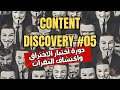 اكتشاف المحتوى الخاص والمخفي داخل المواقع | Jr Pentesting #5