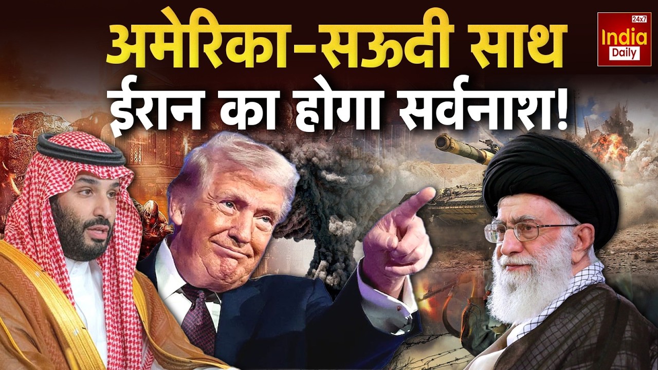 Iran Vs America War: शिया मुल्क के खिलाफ Trump के साथ आया Saudi Arabia | World War | Breaking | USA