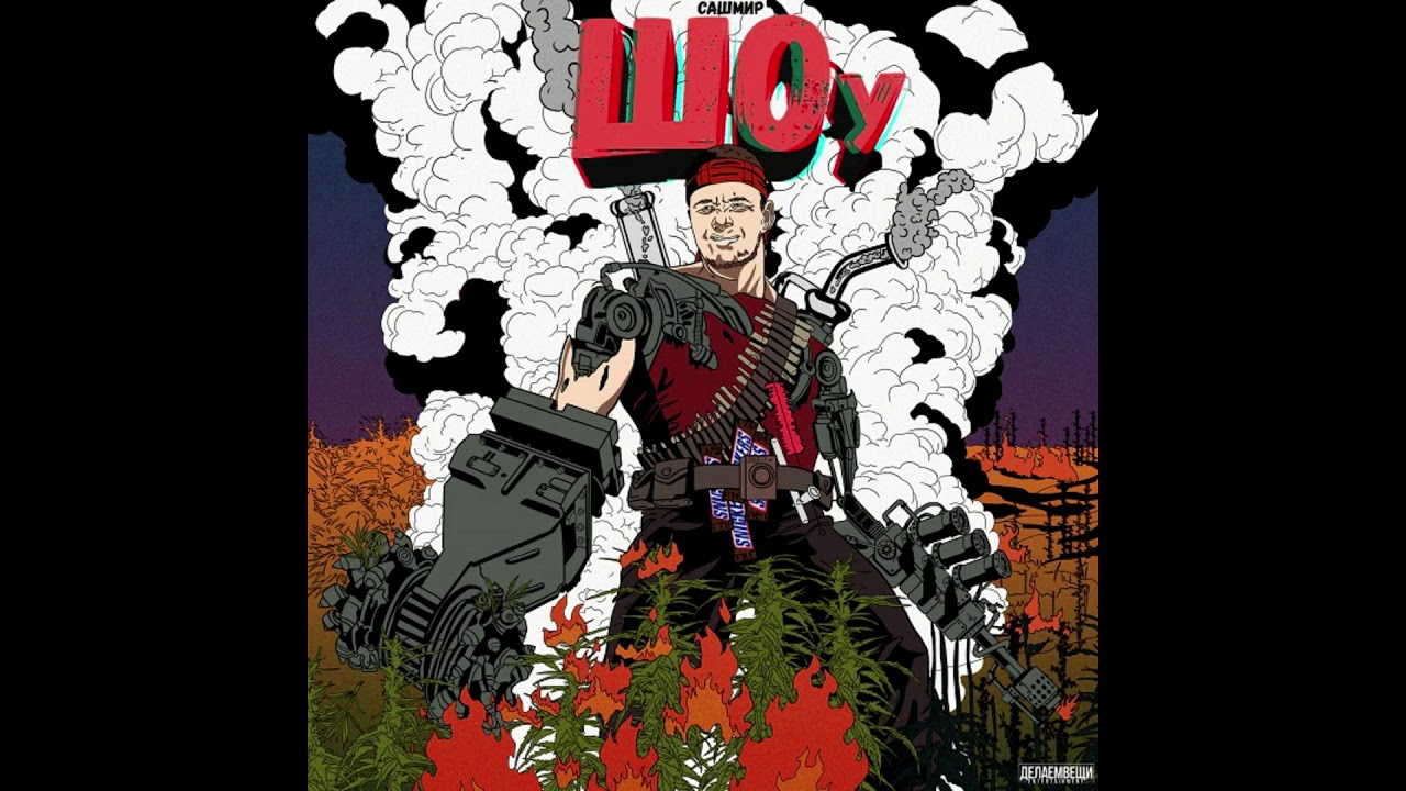 Сашмир - Во вчерашнем [prod. by Sonius]