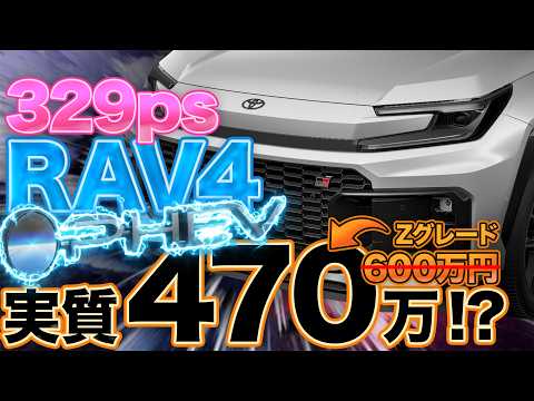 【実質470万】新型RAV4 PHEVがついに発表！600万円の高級SUVを「安く買う」カラクリとは？