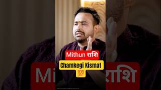 March 2026 Mithun Rashi: Chamkegi Kismat! ✨ #shorts #astroarunpandit #march2026