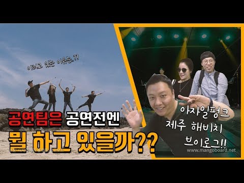 연주자들의 무대뒤 모습 훔쳐보기 (제주 해비치 아트 페스티벌 브이로그)