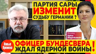 ПАРТИЯ САРЫ ИЗМЕНИТ СУДЬБУ ГЕРМАНИИ! / НЕМЕЦКИЙ ОФИЦЕР БУНДЕСВЕРА ЖДАЛ ЯДЕРНОЙ ВОЙНЫ!