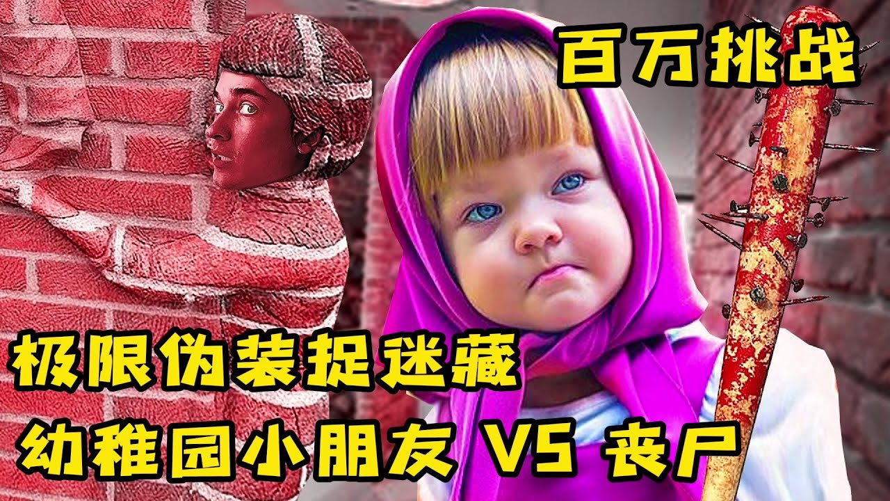 极限伪装捉迷藏，幼稚园小朋友VS丧尸，哪个会更好玩
