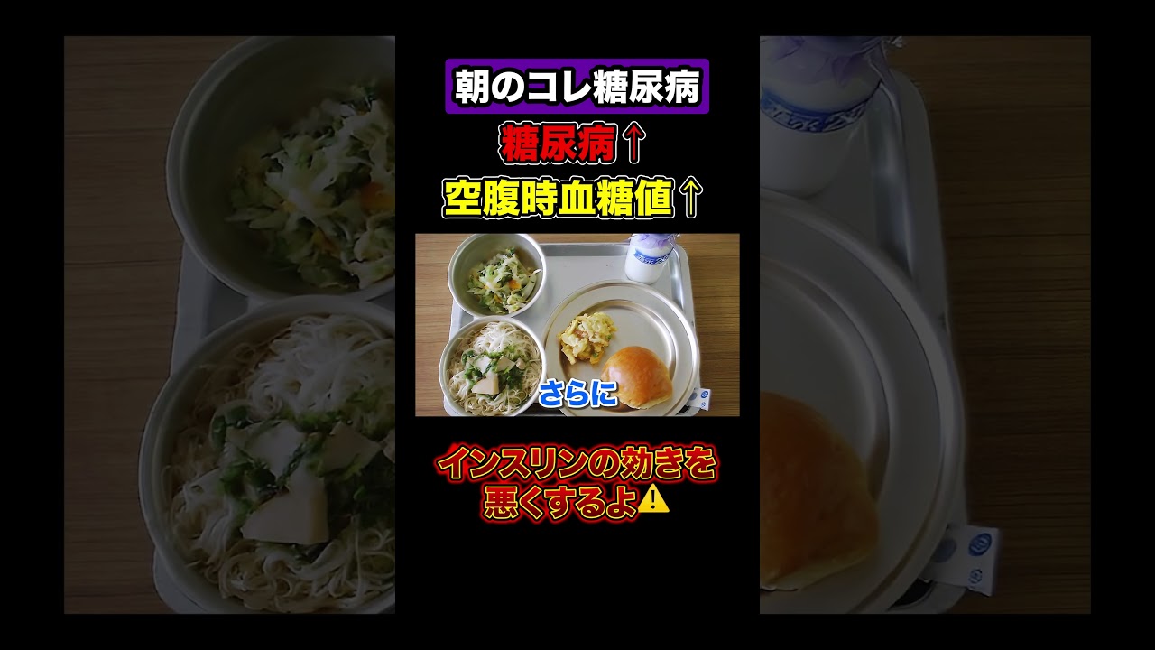 糖尿病不可避です！HbA1c爆上げする朝食！ #糖尿病 #血糖値