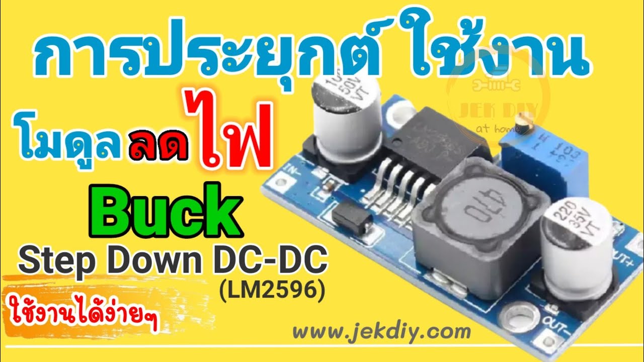 การต่อใช้งานวงจรลดแรงดันไฟกระแสตรง Buck convertor step down LM2596