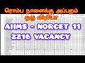 ரொம்ப நாள் கழித்து ஒரு MOTIVATION VIDEO NORCET 11 VACANCY 2216 NURSING OFFICER 