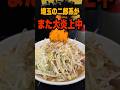 【また大炎上...】埼玉の人気二郎系ラーメン店の接客が最悪すぎて絶賛大炎上中な件。 #炎上#二郎系#ラーメン#蕨#豚ラーメン#shorts