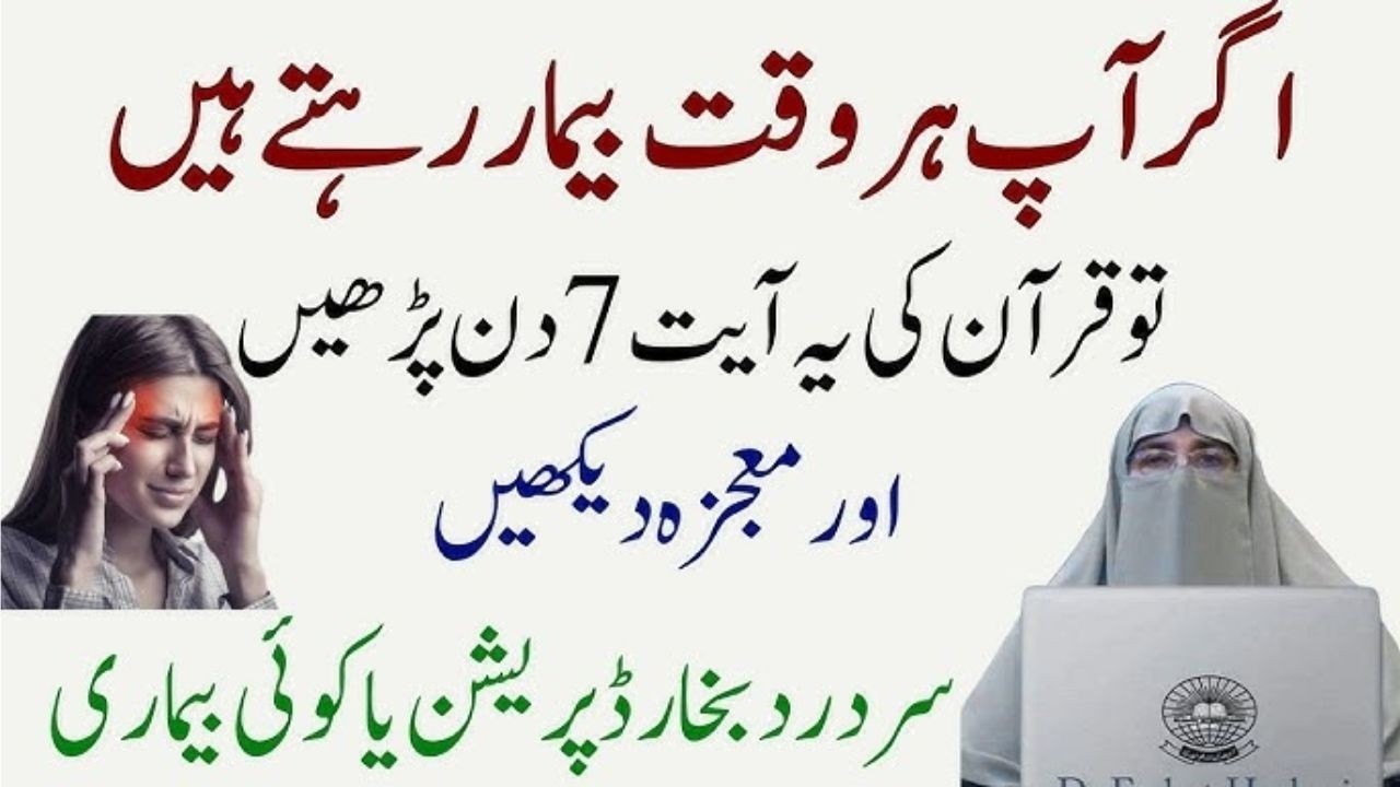 Har Bimari se Shifa Sirf In 7 Ayaat mein Very imprtant bayan Dr Farhat Hashmi