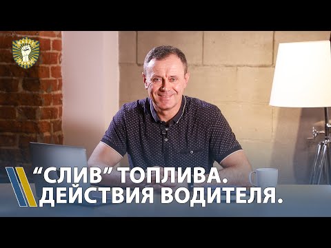 "Слив" топлива в автомобиле. Действия водителя.