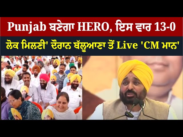 Punjab ਬਣੇਗਾ HERO  , ਇਸ ਵਾਰ 13-0 ,ਲੋਕ ਮਿਲਣੀ' ਦੌਰਾਨ ਬੱਲੂਆਣਾ ਤੋਂ 🔴LIVE🔴 'CM ਮਾਨ