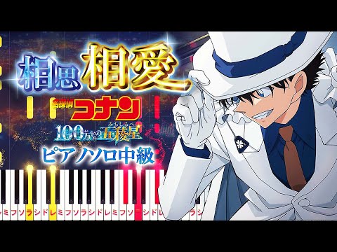 相思相愛 (難易度:★★★☆☆/歌詞・コード・ペダル付き/劇場版『名探偵コナン 100万ドルの五稜星(みちしるべ)』主題歌) - aiko
