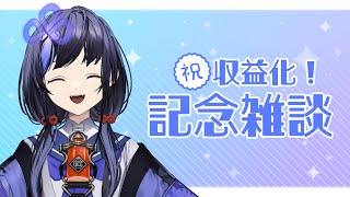 【祝！収益化記念】いつもありがとう！これからもよろしく！【先斗寧/にじさんじ】