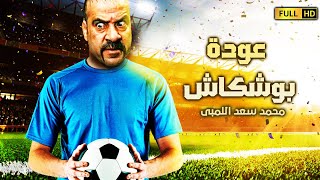 فيلم اللمبي الاكثر مشاهده علي اليوتيوب عودة بوشكاش بطولة النجم محمد سعد ضحك للركب