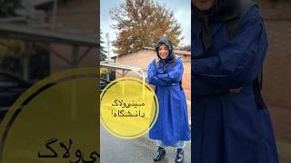 #مینی_ولاگ دانشگاه شهیدبهشتی! #shortvideo #explore #minivlog #یوتیوب #دانشگاه