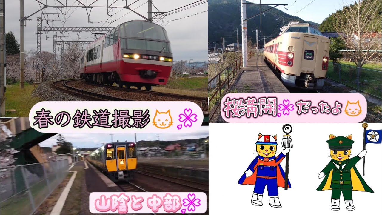 春の鉄道撮影😺桜満開だったよ🌸