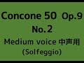 CONCONE 50 No.2【Medium voice】Solmization op.9