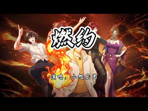 小旭乐团 - 燃约《全职法师》动画主题曲『一切他早已给了我一切，所谓背后 现实里有多不屑。』【4K无损|动态歌词 Lyrics】