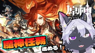 【原神】魔人任務進める！　【ケモノVtuber/狼田エル】