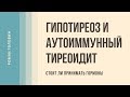 Гипотиреоз и аутоиммунный тиреоидит (стоит ли принимать гормоны) - Роман Головин