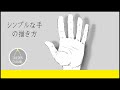 手の描き方！初心者でも簡単な手順解説