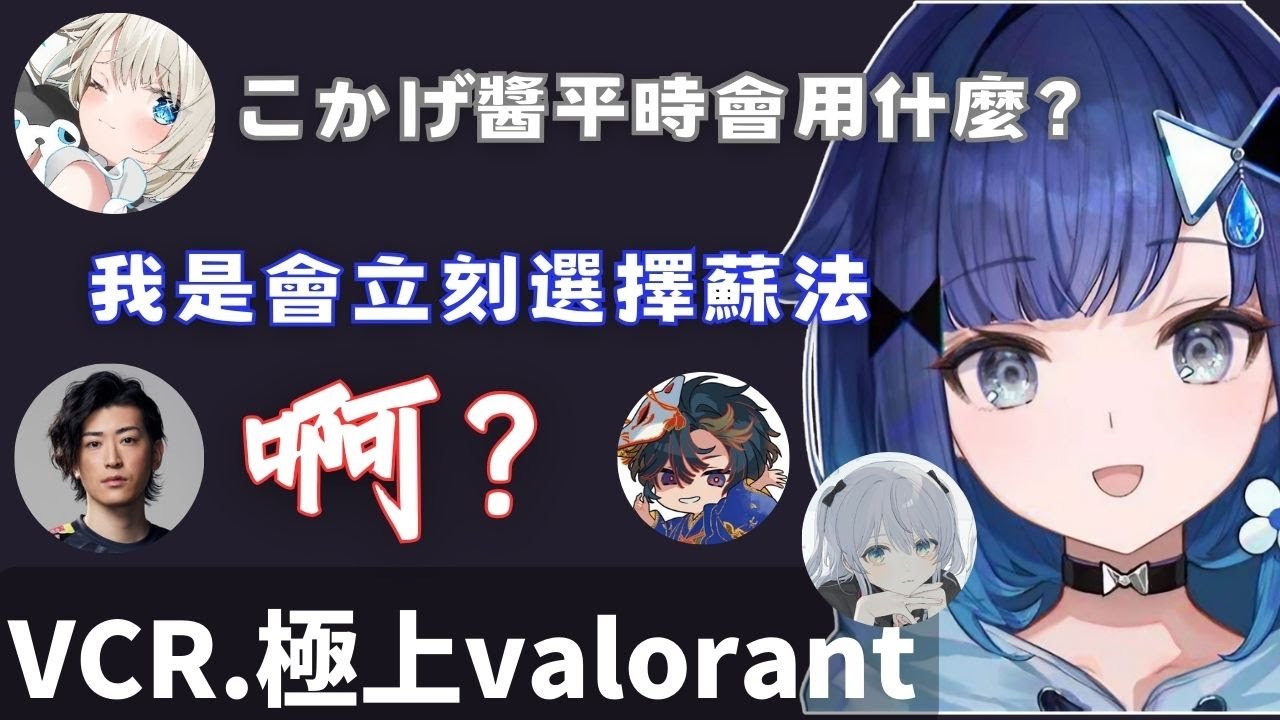 【valorant】一定會用蘇法つむお【紡木こかげ / 絲依とい / 猫麦とろろ / Clutch_Fi / そらる】