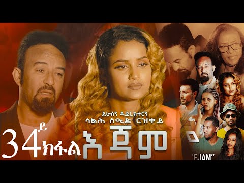 EriZara - እጃም - Part 34 || New Eritrean Series Film 2024 By Salih Seid Rzkey (Raja)