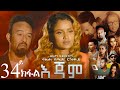 EriZara - እጃም - Part 33 || New Eritrean Series Film 2024 By Salih Seid Rzkey (Raja)