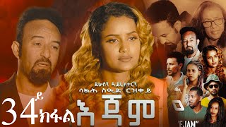 EriZara - እጃም - Part 33 || New Eritrean Series Film 2024 By Salih Seid Rzkey (Raja)