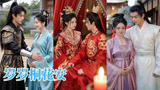 【完整版】她曾為奴為仆護主家於危難，亂世後卻選擇離開創業翻身；當少爺棄爵追來，她不再卑微，而是與他並肩而立，從主僕變愛人，共守人間煙火！【岁岁桐花安】#短劇 #古装 #逆袭 #大女主#260420ss