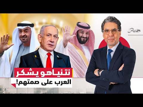 نتنياهو يشكر العرب على صمتهم تجاه انتهـ اكات اسـ رائيل بـغـ زة ما علاقة قناة العربية 