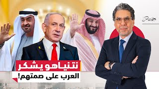 نتنياهو يشكر العرب على صمتهم تجاه انتهـ،اكات اسـ،رائيل بـغـ،زة، ما علاقة قناة العربية؟