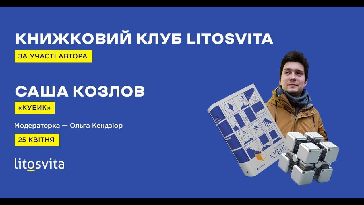 Книжковий клуб Litosvita – Саша Козлов