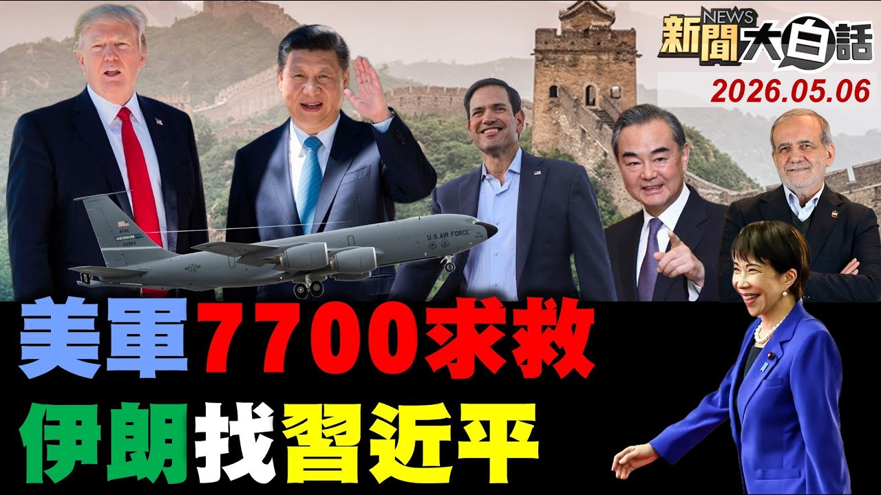 美國護航荷姆才一天！伊朗陪川普玩紙牌嗆聲！美加油機求救後消失了！伊朗訪中先一步川習會！盧比歐想罵人拜託王毅！【#新聞大白話】20260505 #完整版 #伊朗 #川普 #美國 #川習會 #王毅